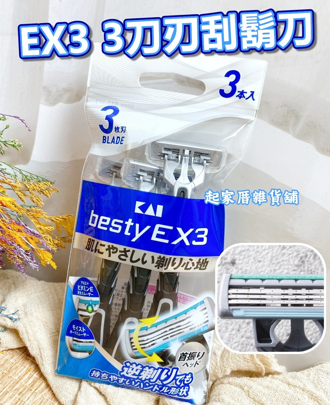 日本KAI貝印－3刀刃刮鬍刀（3入）