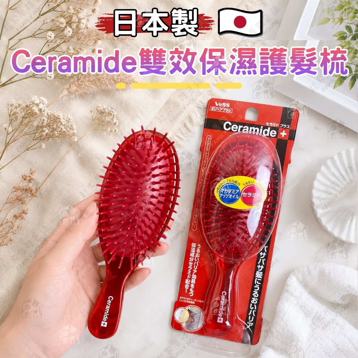 日本VeSS－Ceramide 雙效保濕護髮梳