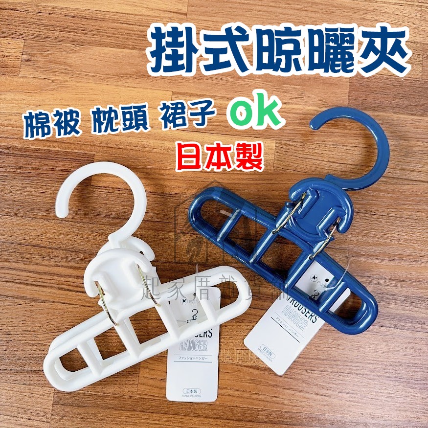 日本PONYKASEI－掛式晾曬夾