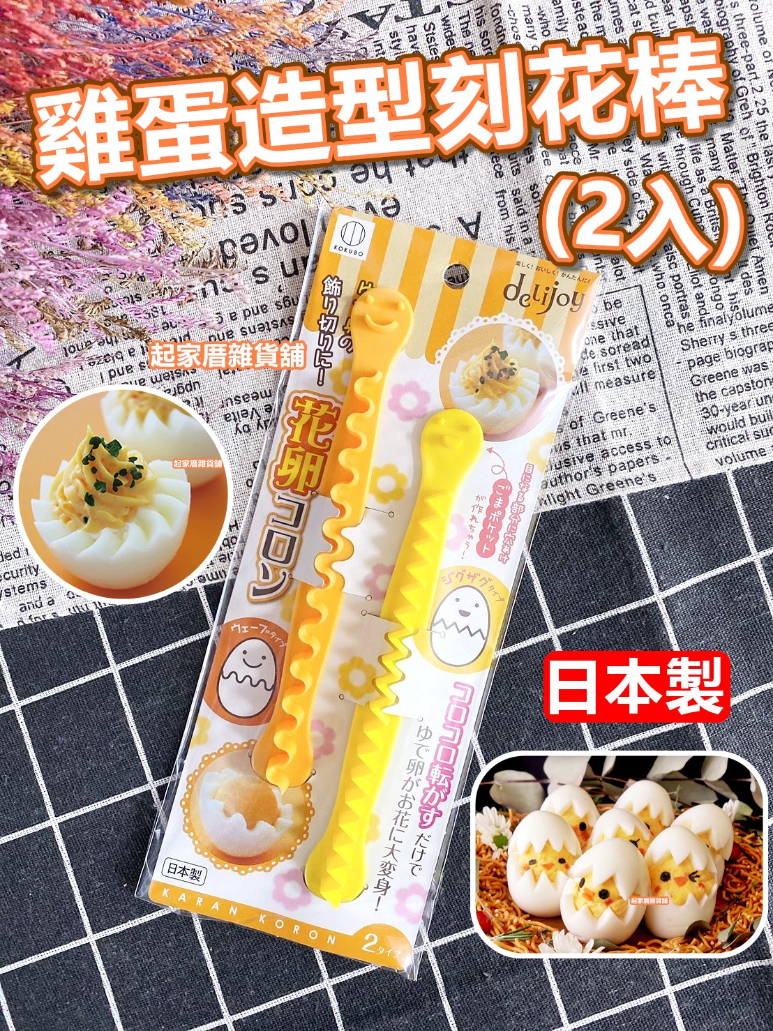 日本小久保KOKUBO－造型切蛋器（2入）