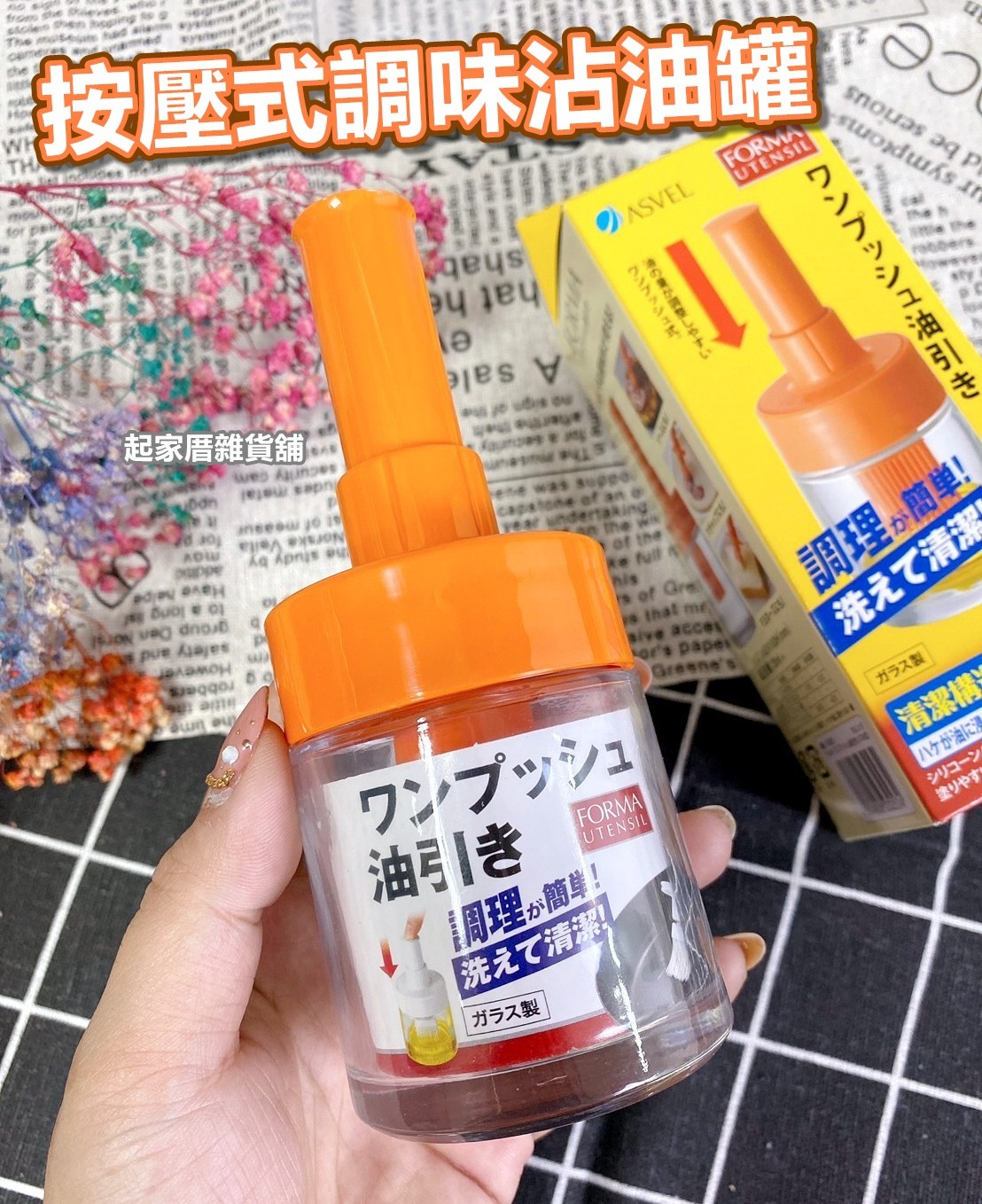 日本asvel－FORMA 按壓式調味沾油罐（60ml）