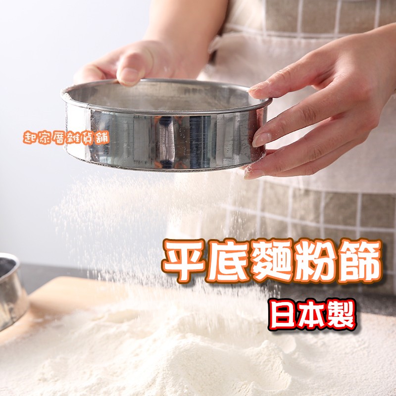日本貝印KAI－平底篩 麵粉篩