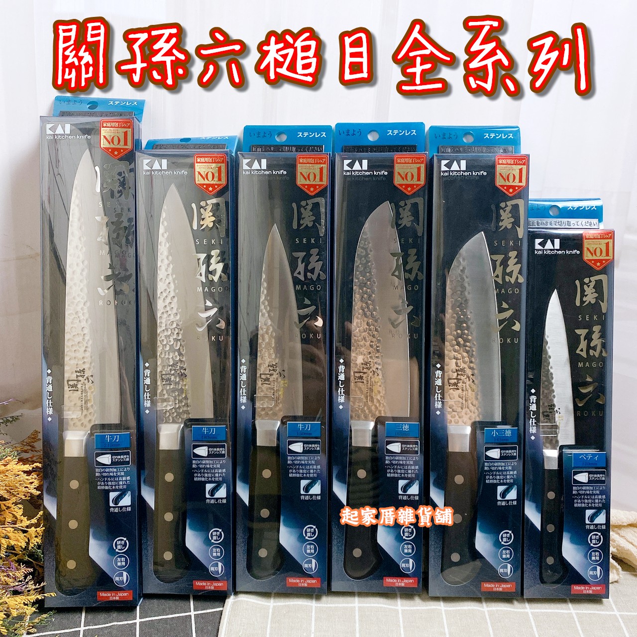 日本貝印KAI－關孫六槌目刀具全系列