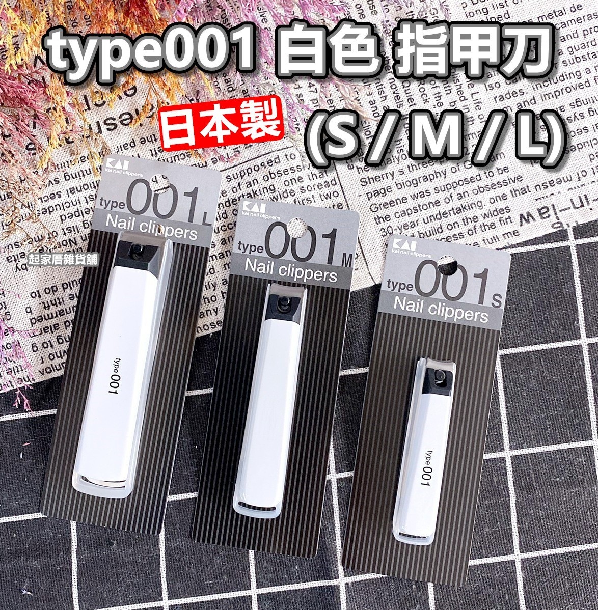 日本貝印KAI－type001 白色指甲刀（S彎口／M彎口／L平口）