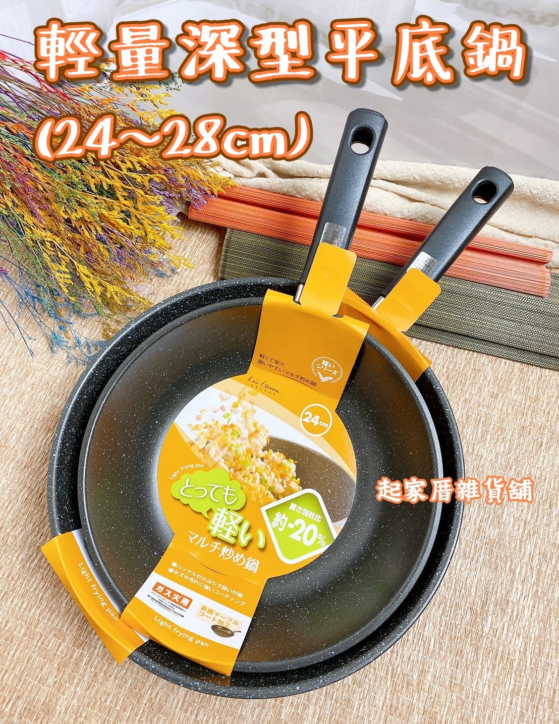 日本貝印KAI－深型／一般輕量平底鍋（20~32cm）