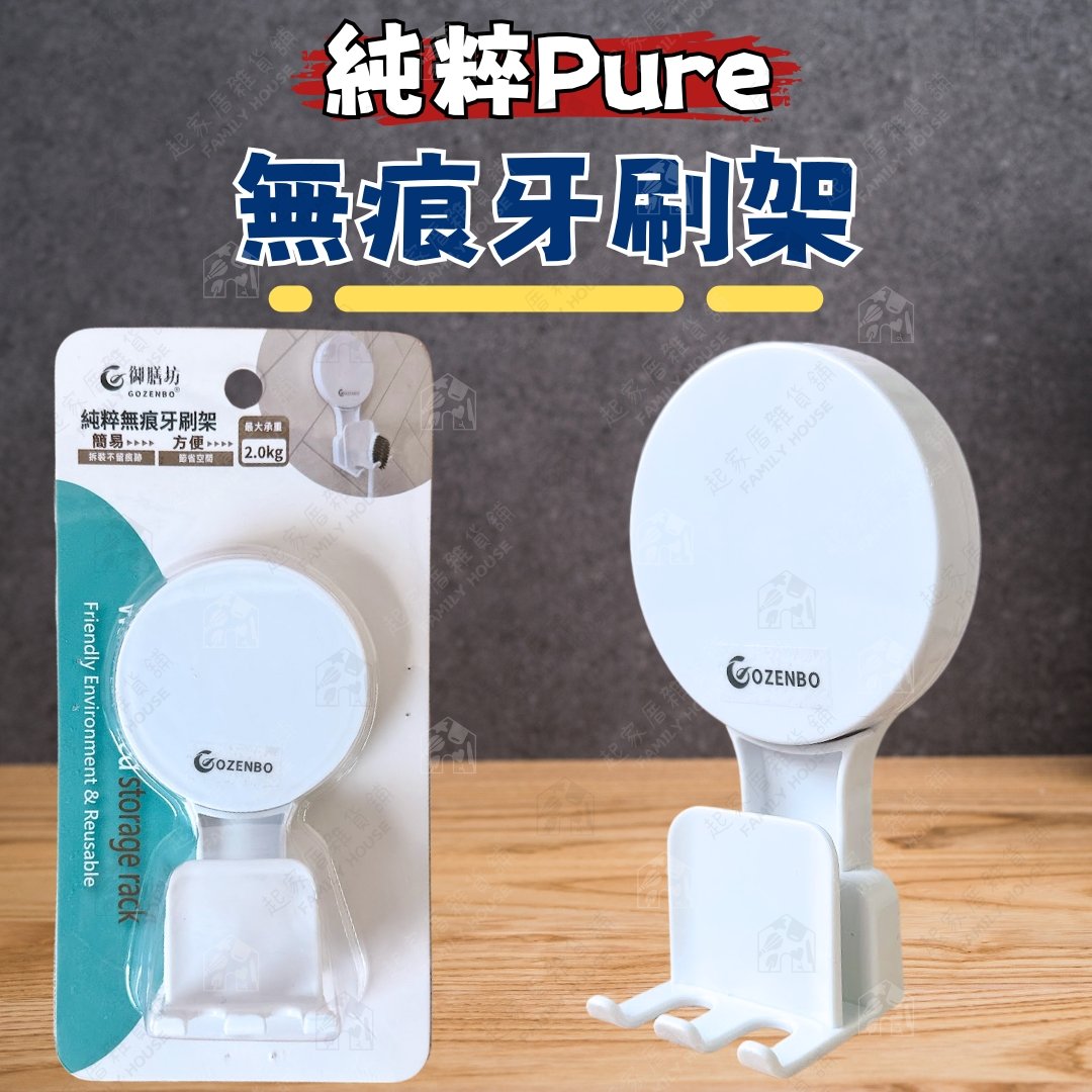 御膳坊 純粹Pure－無痕牙刷架