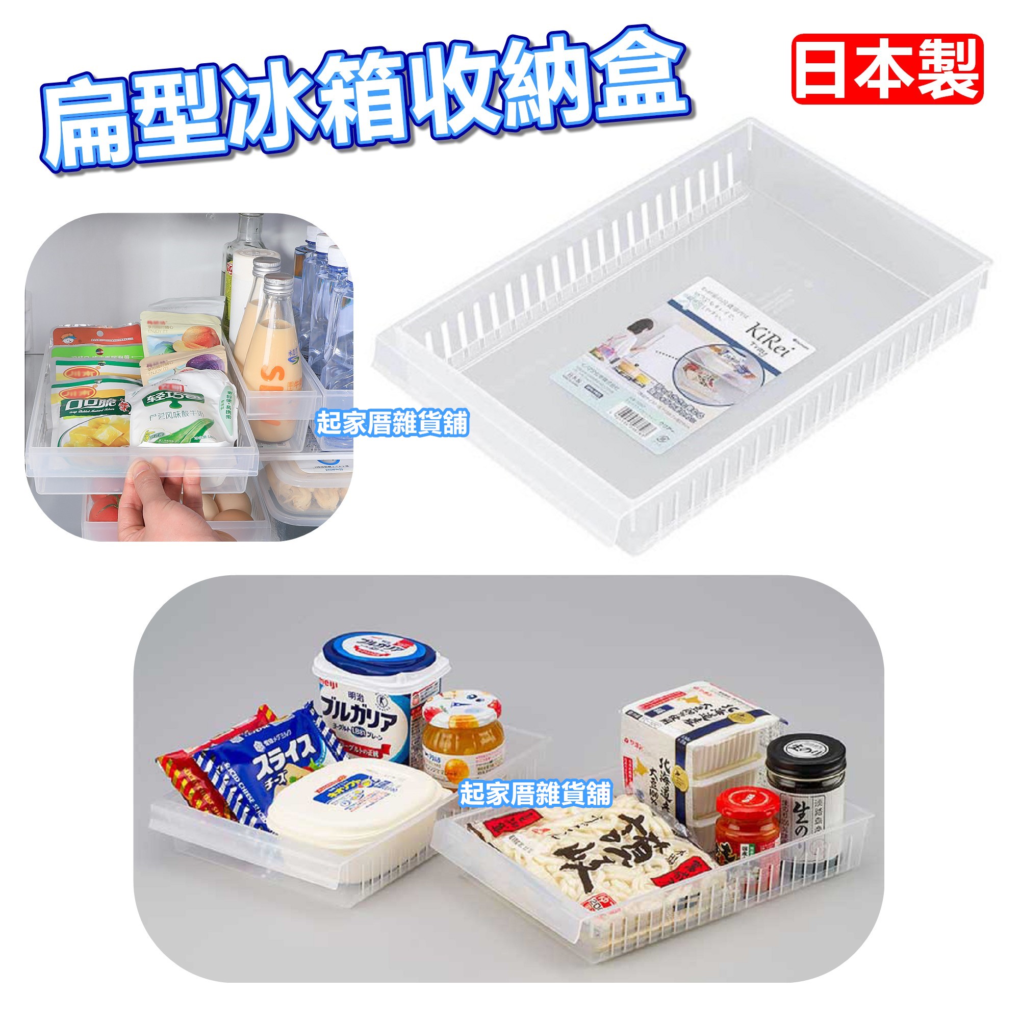 日本inomata－冰箱收納托盤（扁型）