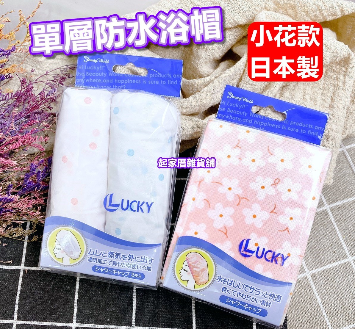 日本LUCKY－防水浴帽