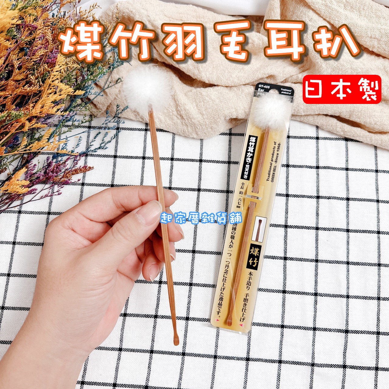 日本 GREEN BELL－煤竹羽毛耳扒