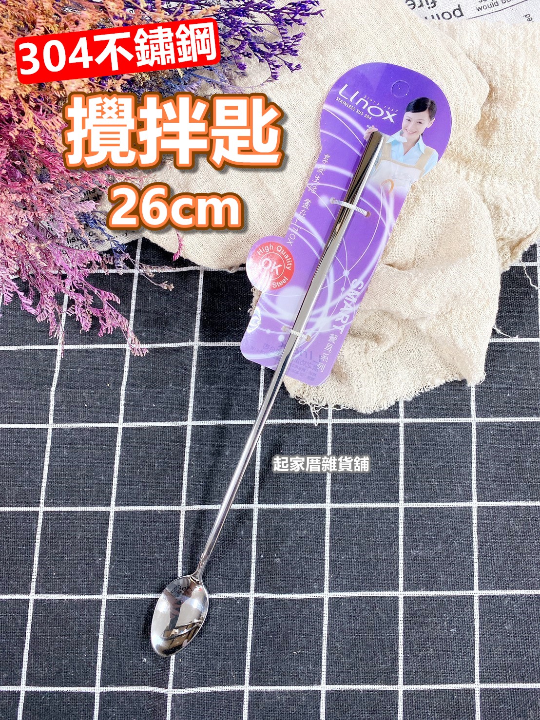 廚之坊 Linox－304不鏽鋼牛奶匙（26cm）