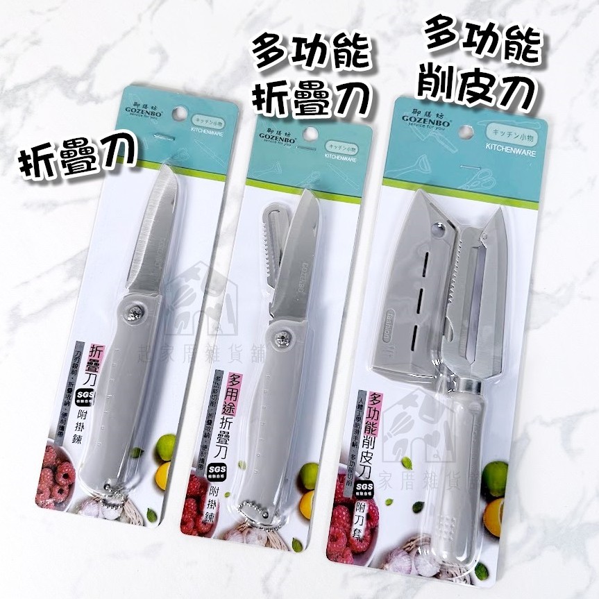 御膳坊－多功能折疊刀 削皮刀