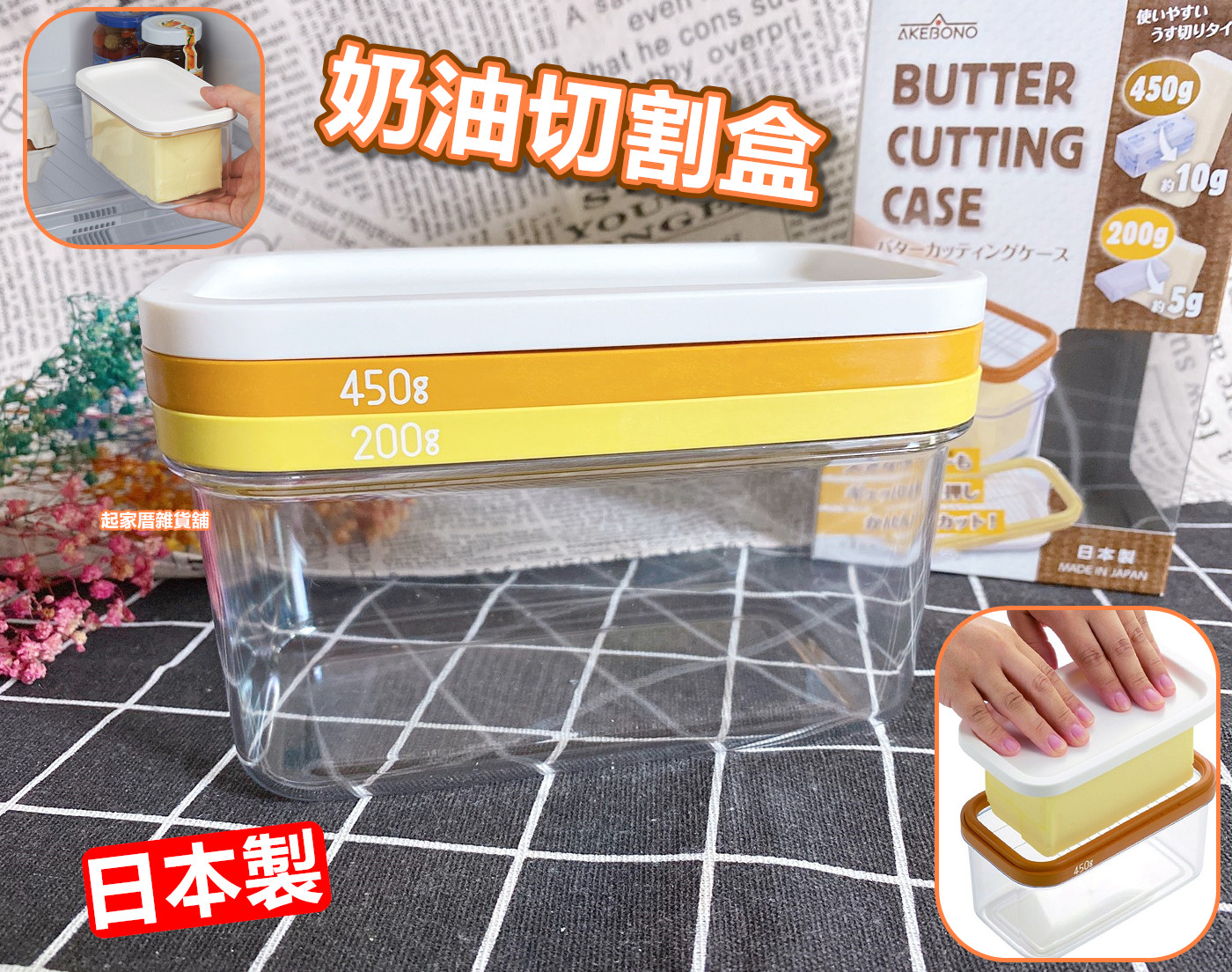 日本AKEBONO曙產業－奶油切割盒（450g）