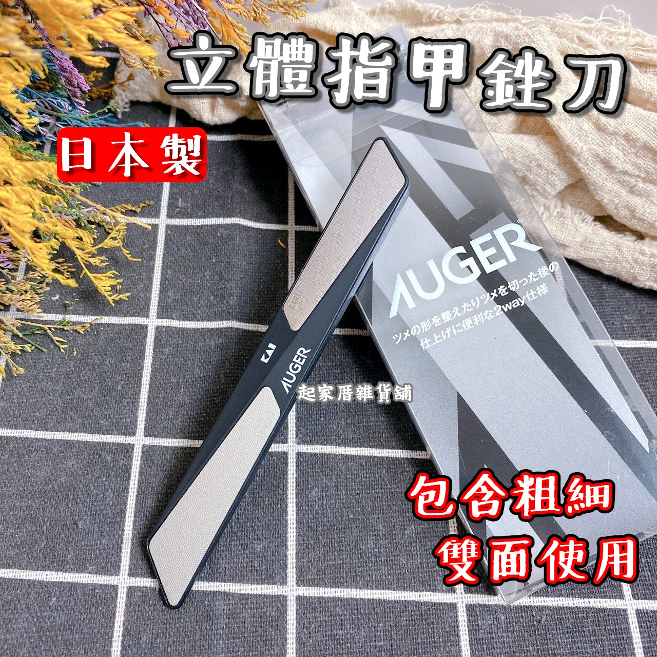 日本貝印KAI－AUGER 雙面立體指甲銼刀