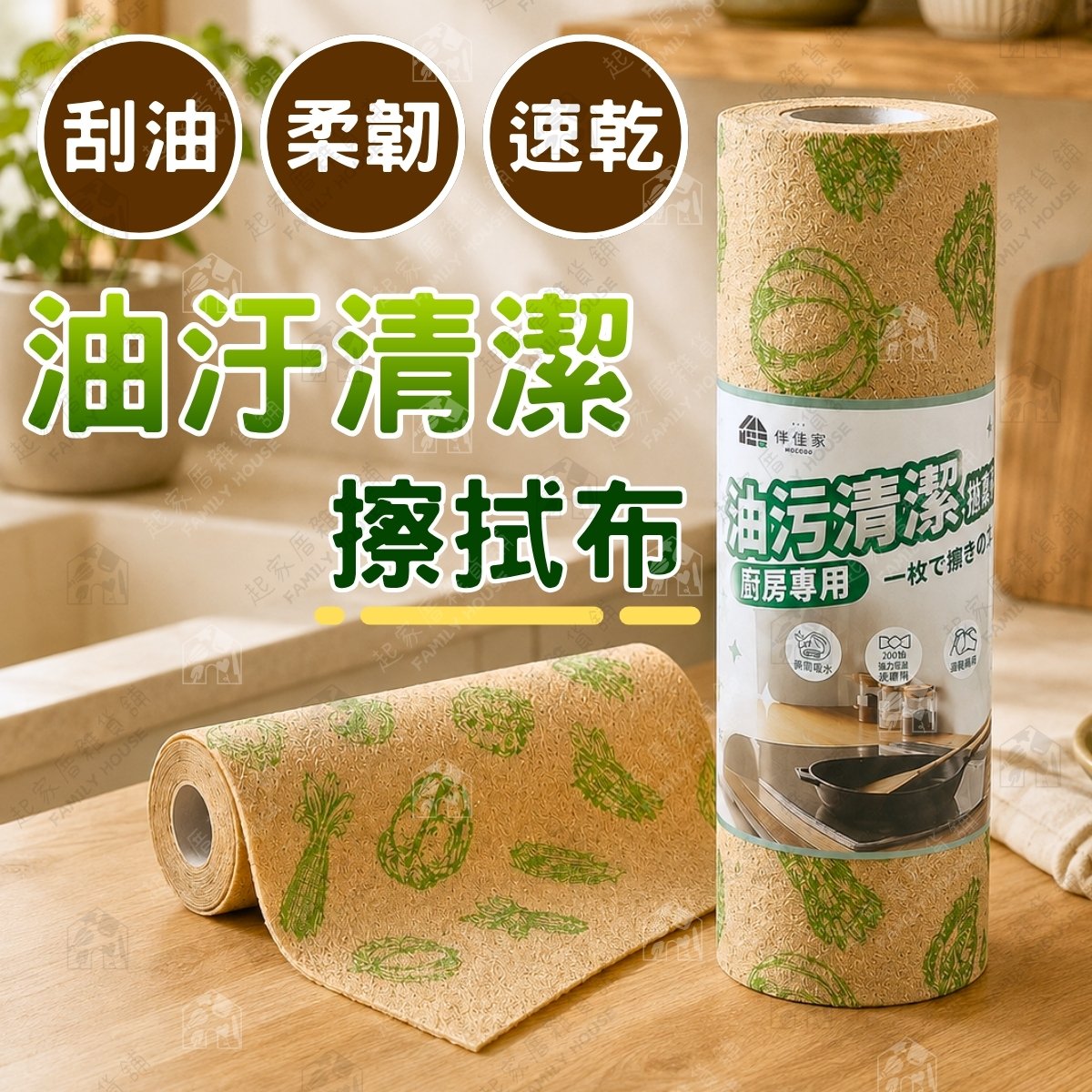 伴佳家－油污清潔拋棄布