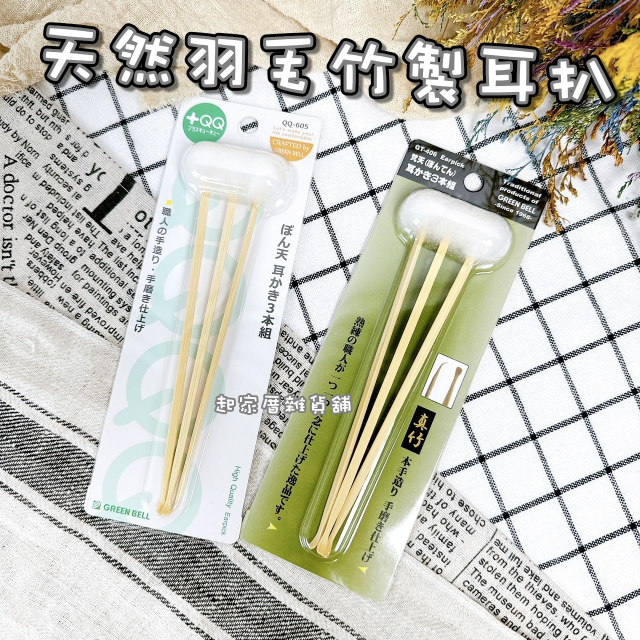 日本 GREEN BELL－天然羽毛竹製耳扒（三支組）