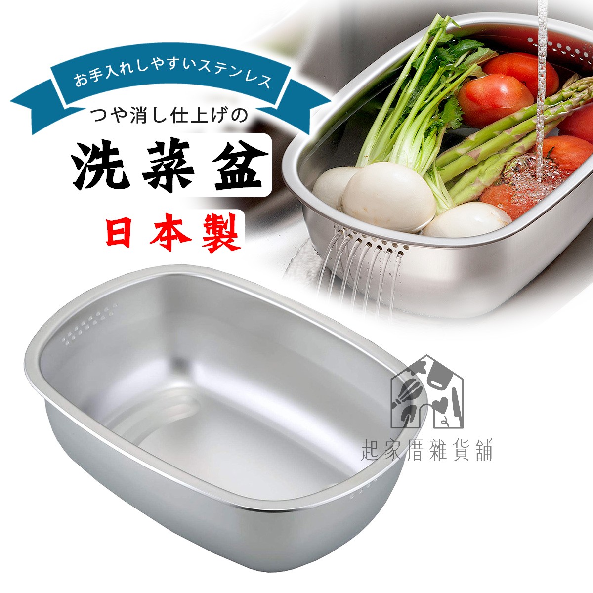 日本下村－洗菜盆