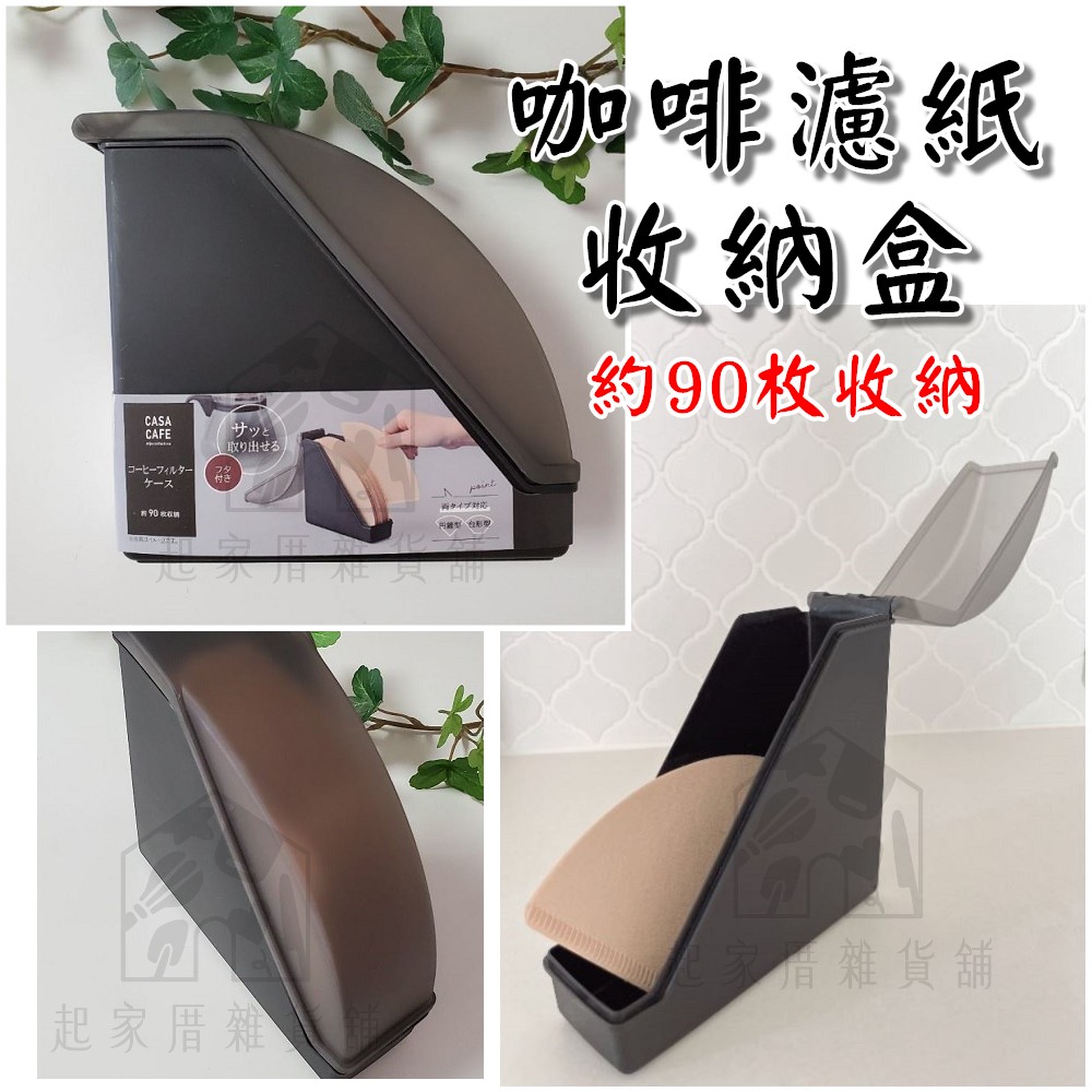 日本SURUGA－咖啡濾紙收納盒