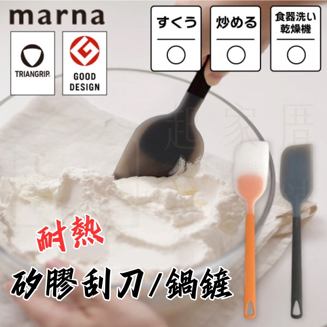 日本MARNA－耐熱矽膠鍋鏟/刮刀