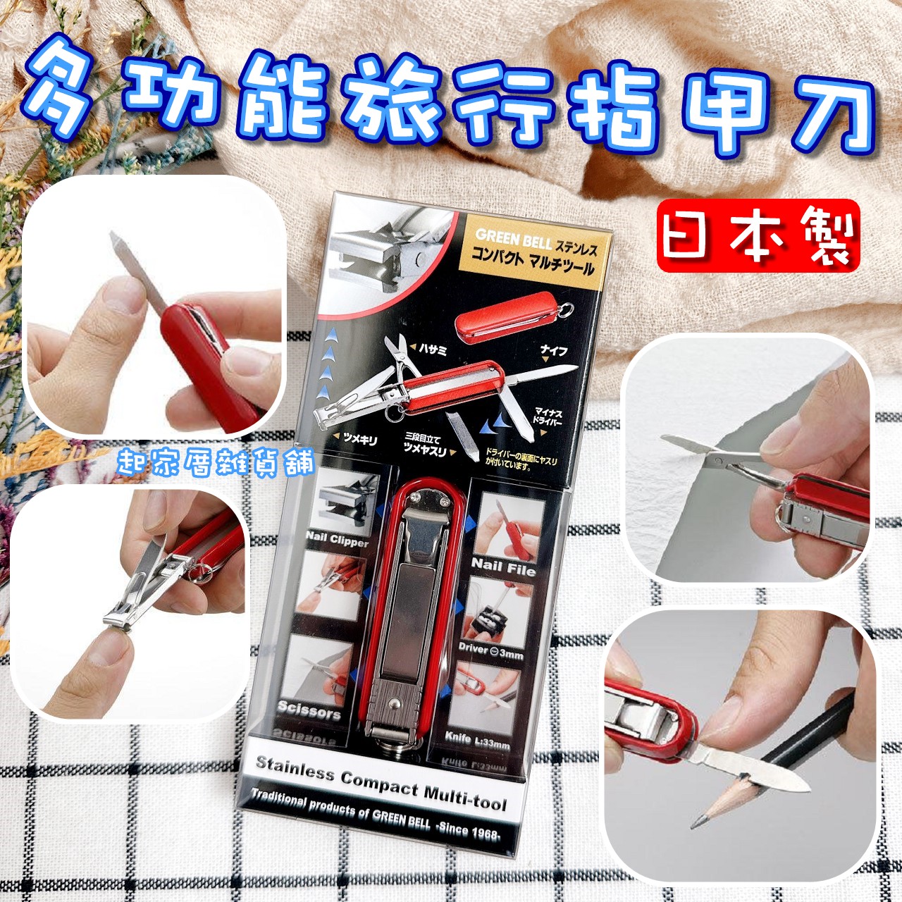 日本 GREEN BELL－多功能旅行指甲刀