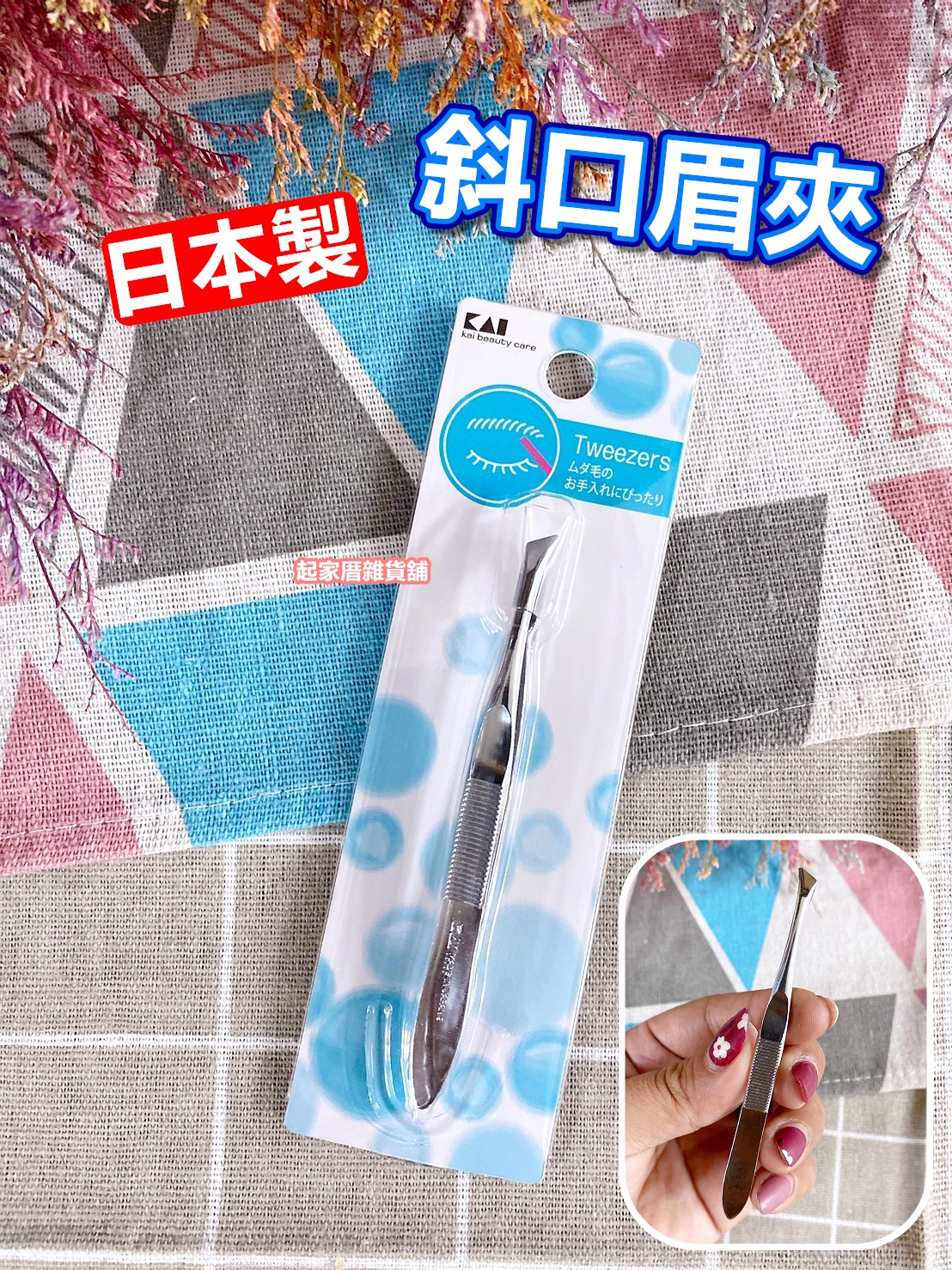 日本貝印KAI－斜口拔毛夾