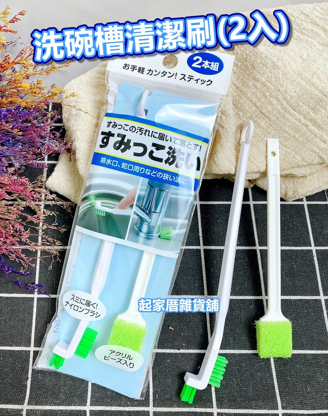日本Mameita－洗碗槽清潔刷（2入）