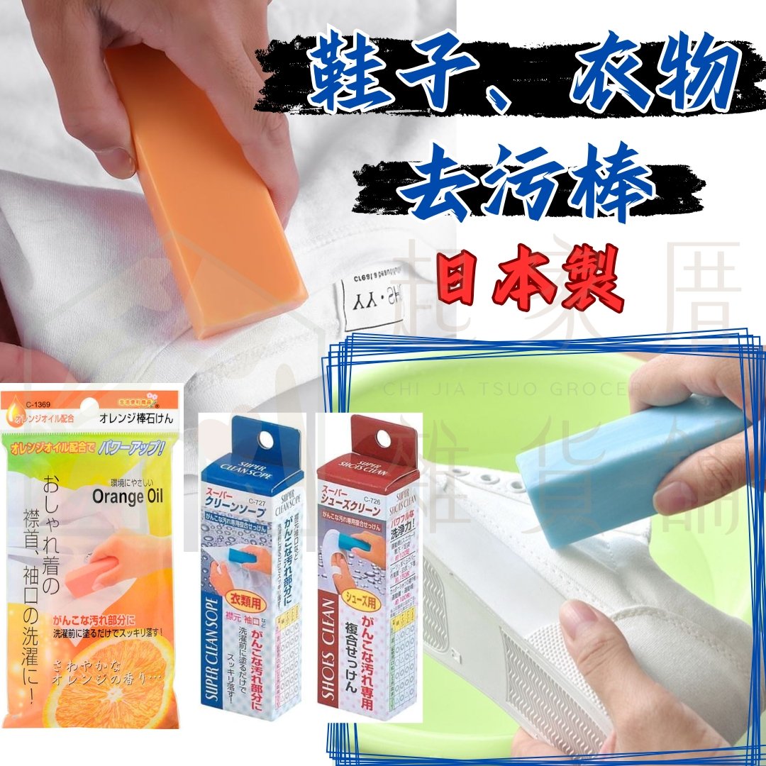 日本不動化學－強效去污棒