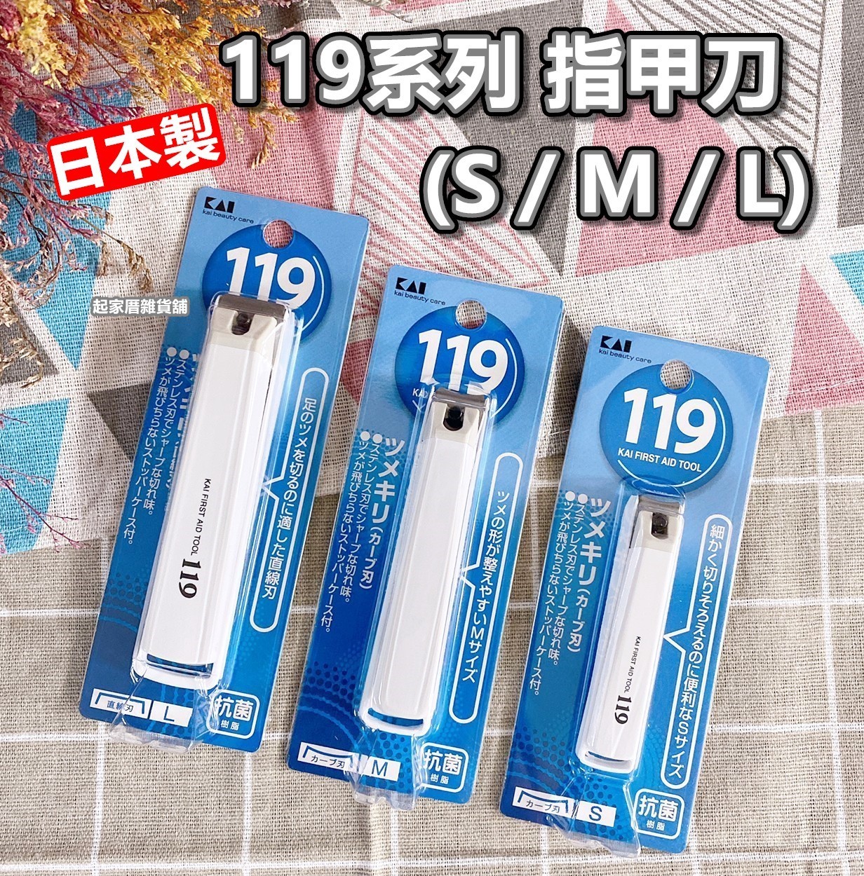 日本貝印KAI－119系列 指甲剪（S彎口／M彎口／L平口）