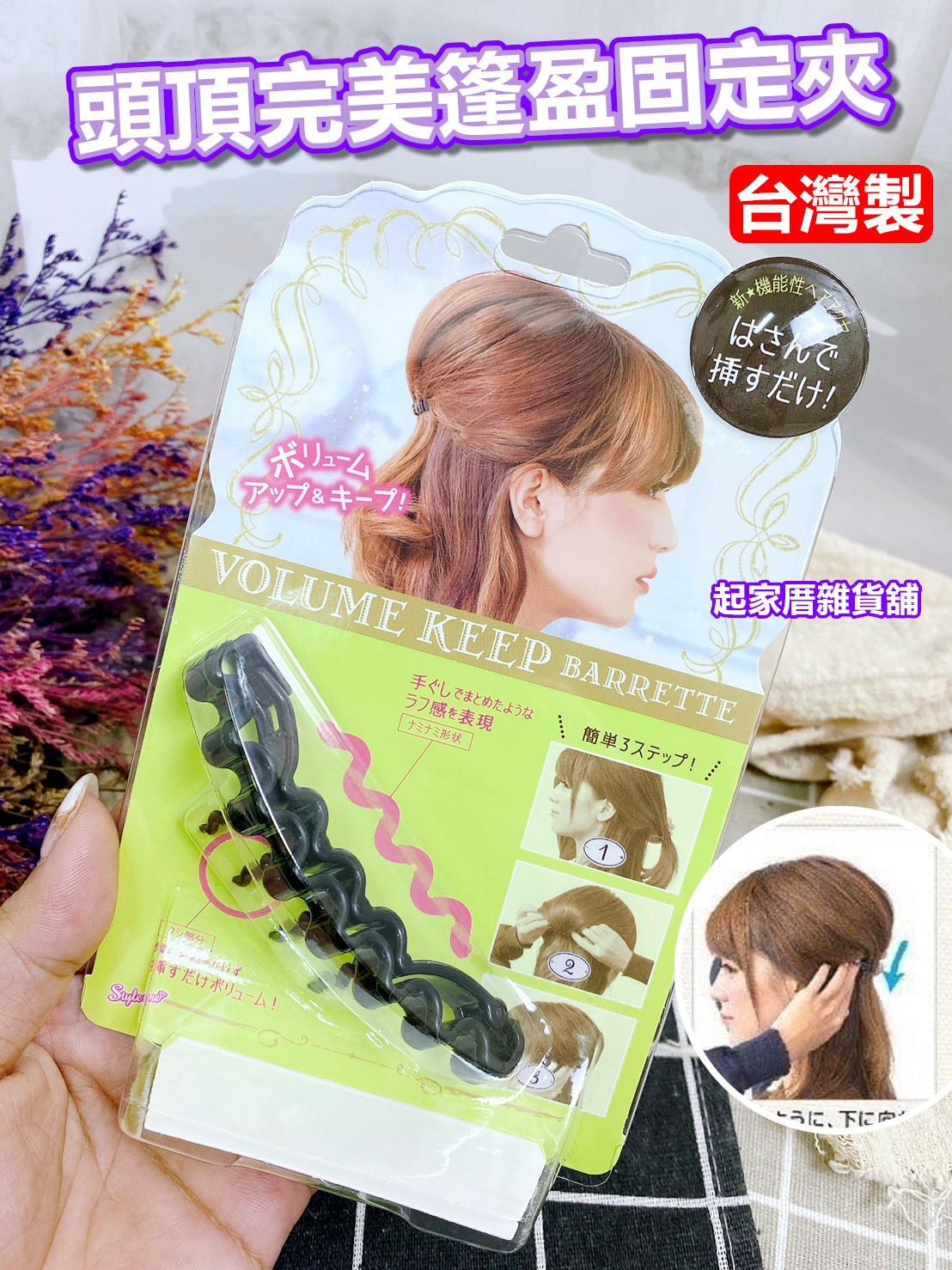 日本LUCKY－頭頂完美篷盈固定夾