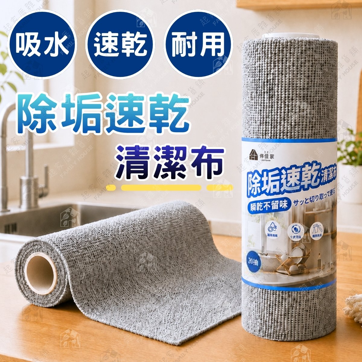 伴佳家－除垢速乾清潔布