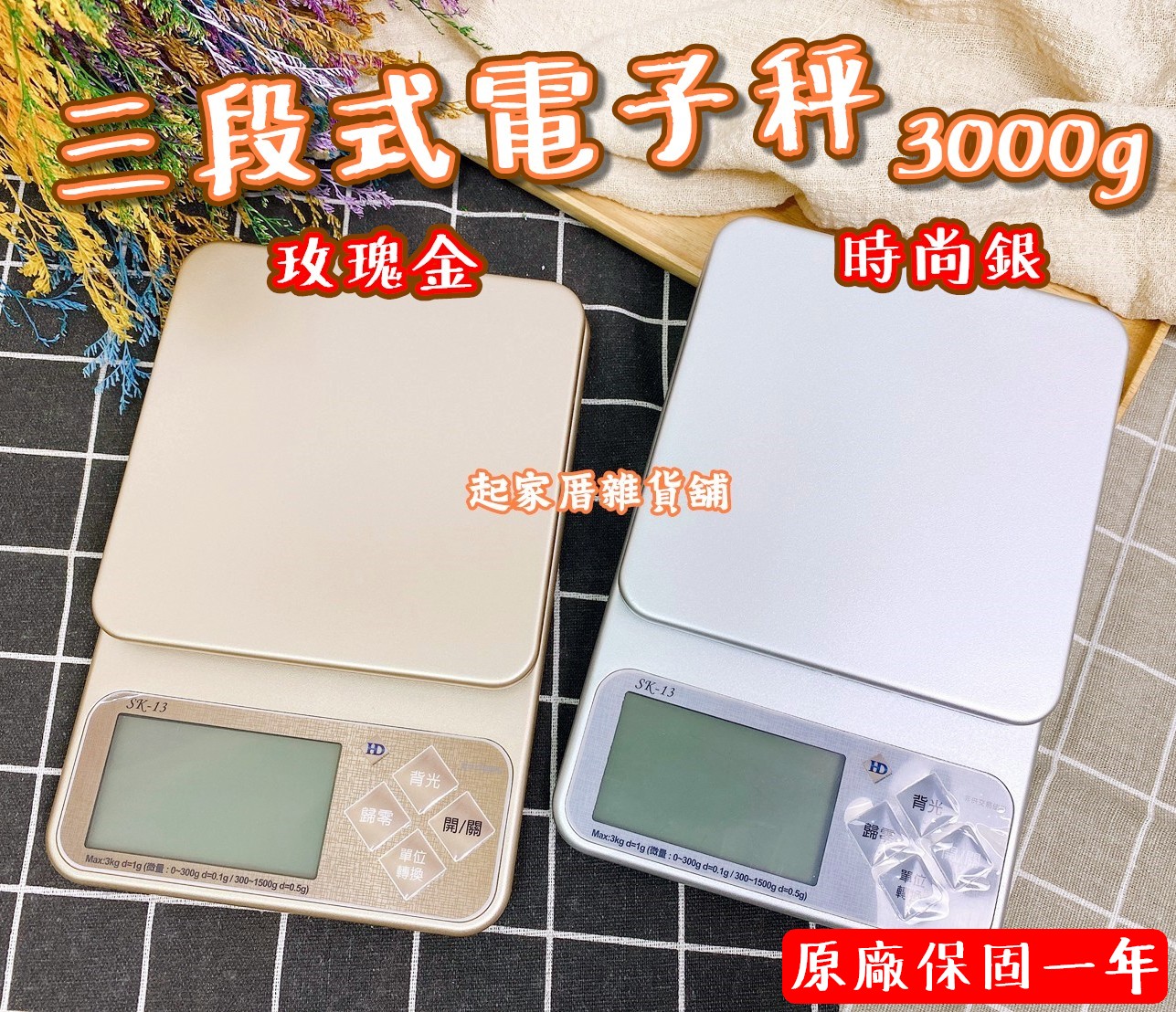 三段式電子秤（3000g）／原廠保固1年