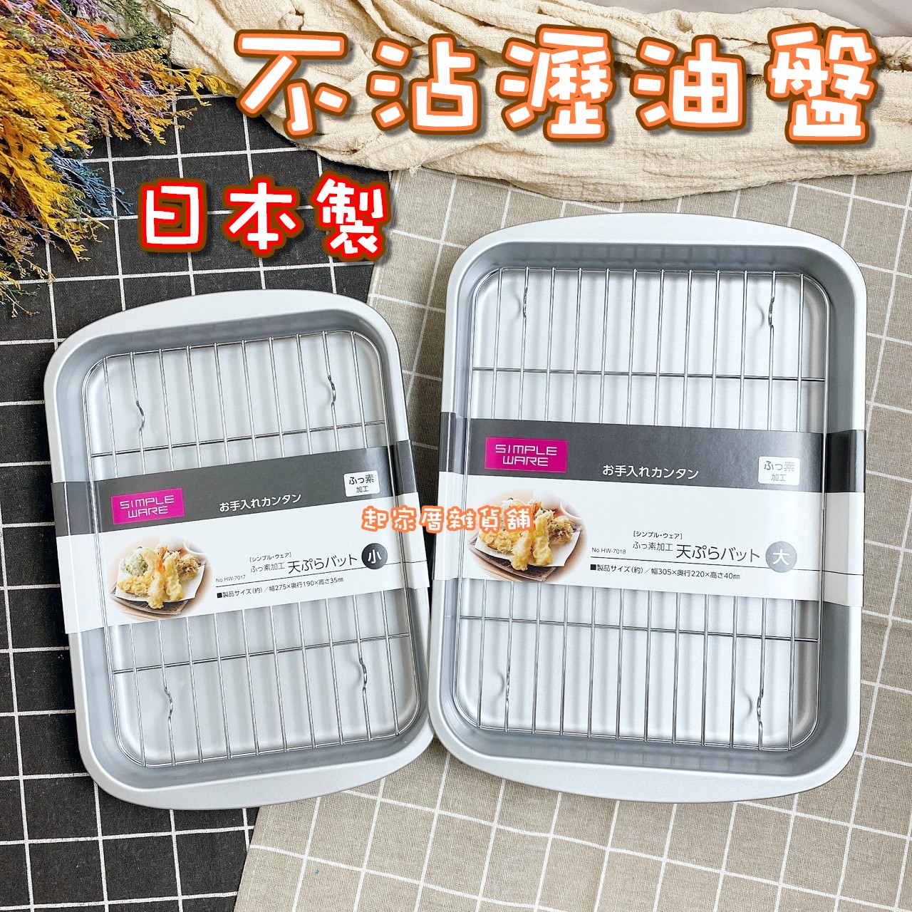 日本Pearl－炸物不沾瀝油盤