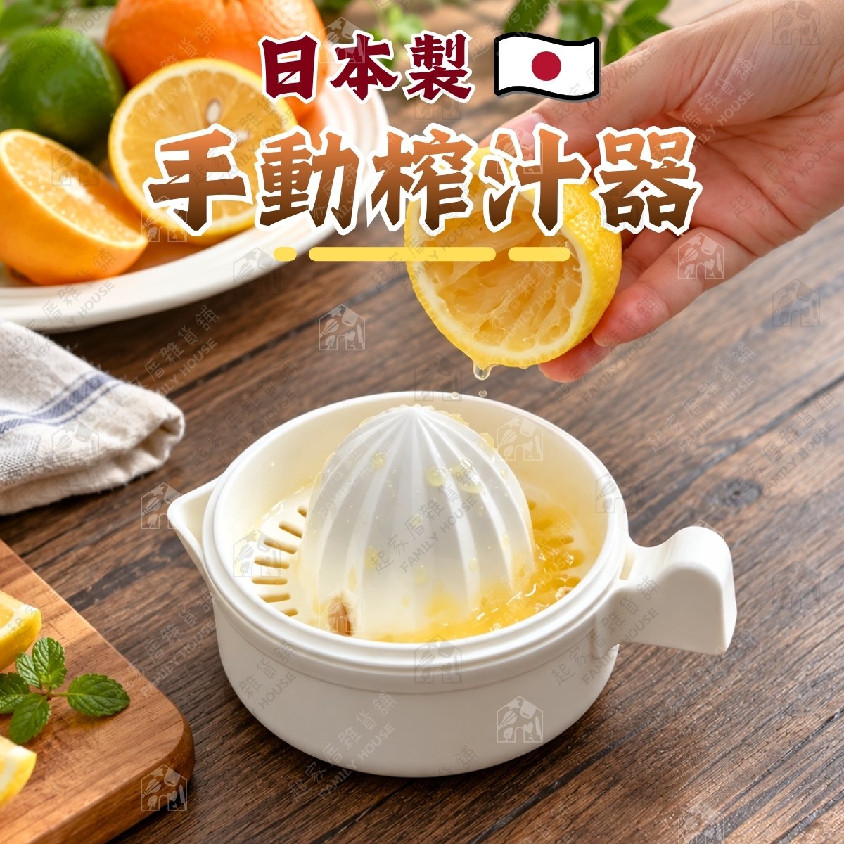 日本inomata－濾籽手動榨汁器