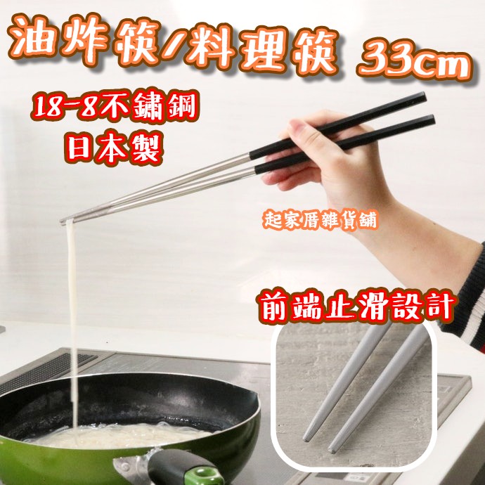 日本貝印KAI－18-8不鏽鋼油炸筷