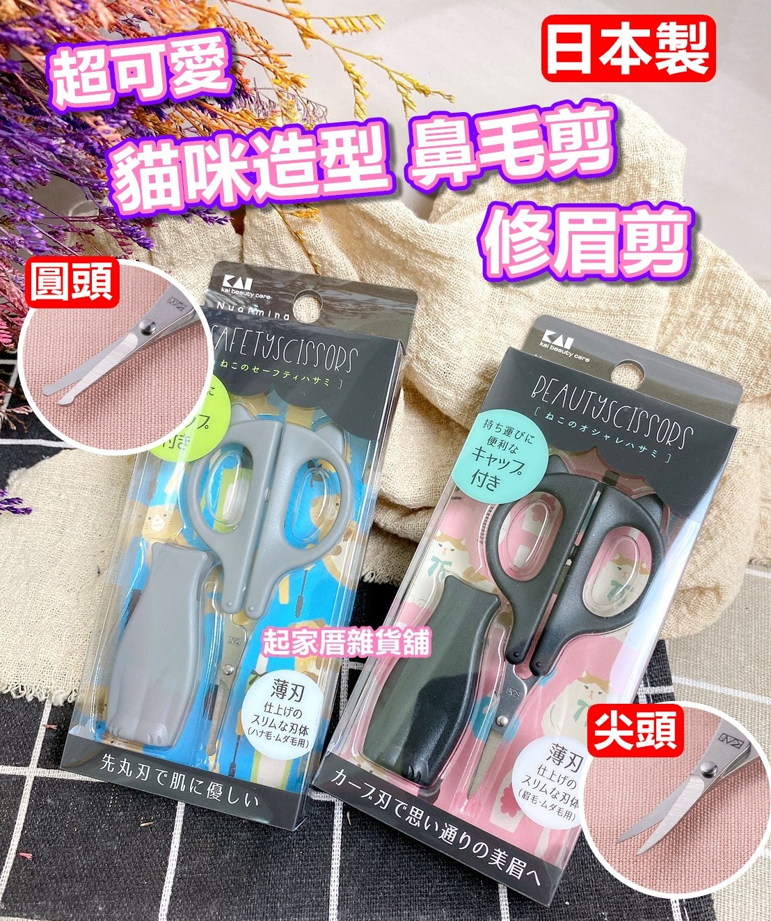 日本貝印KAI－貓咪造型修眉剪／鼻毛剪（附蓋）