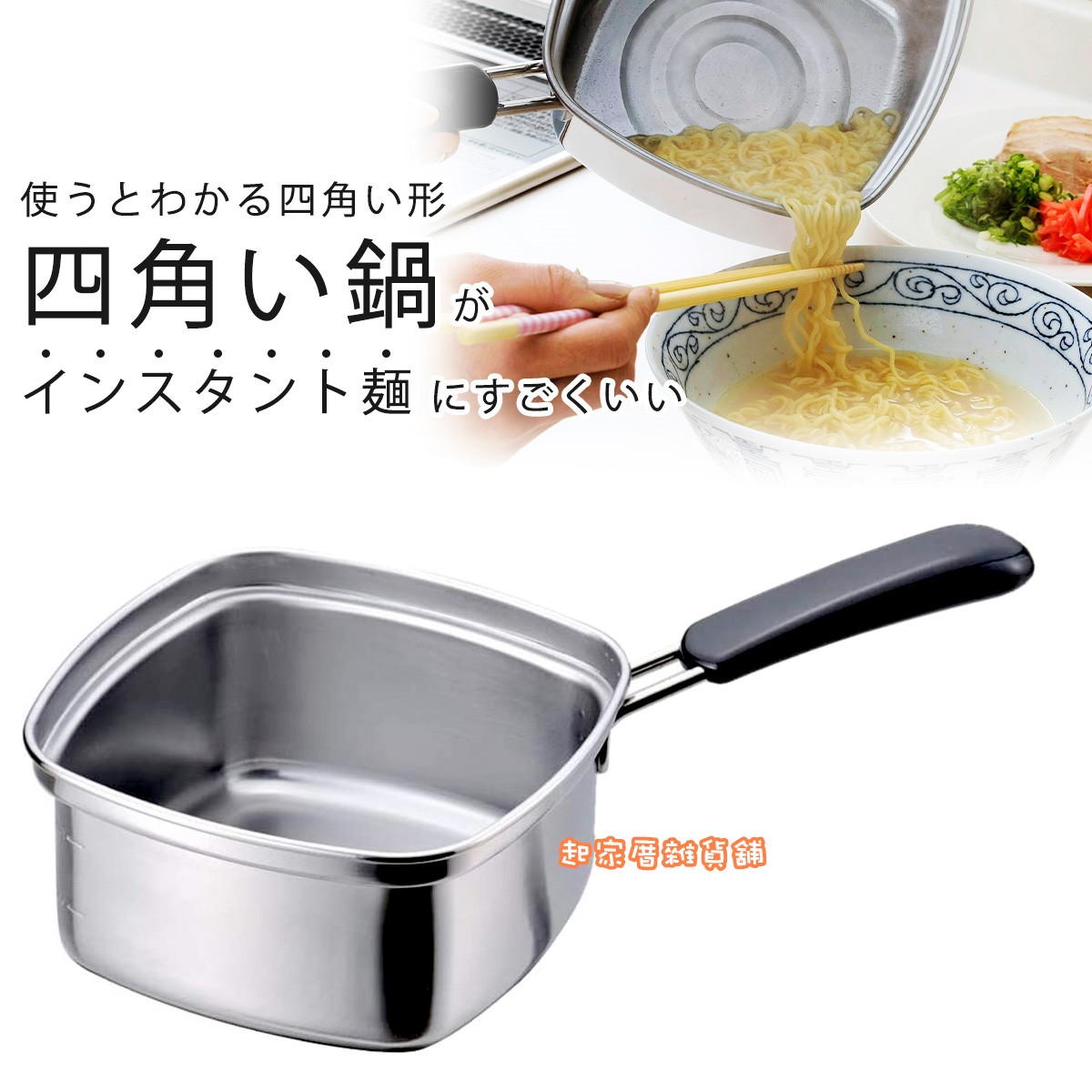 日本下村企販－四角拉麵鍋（15cm）
