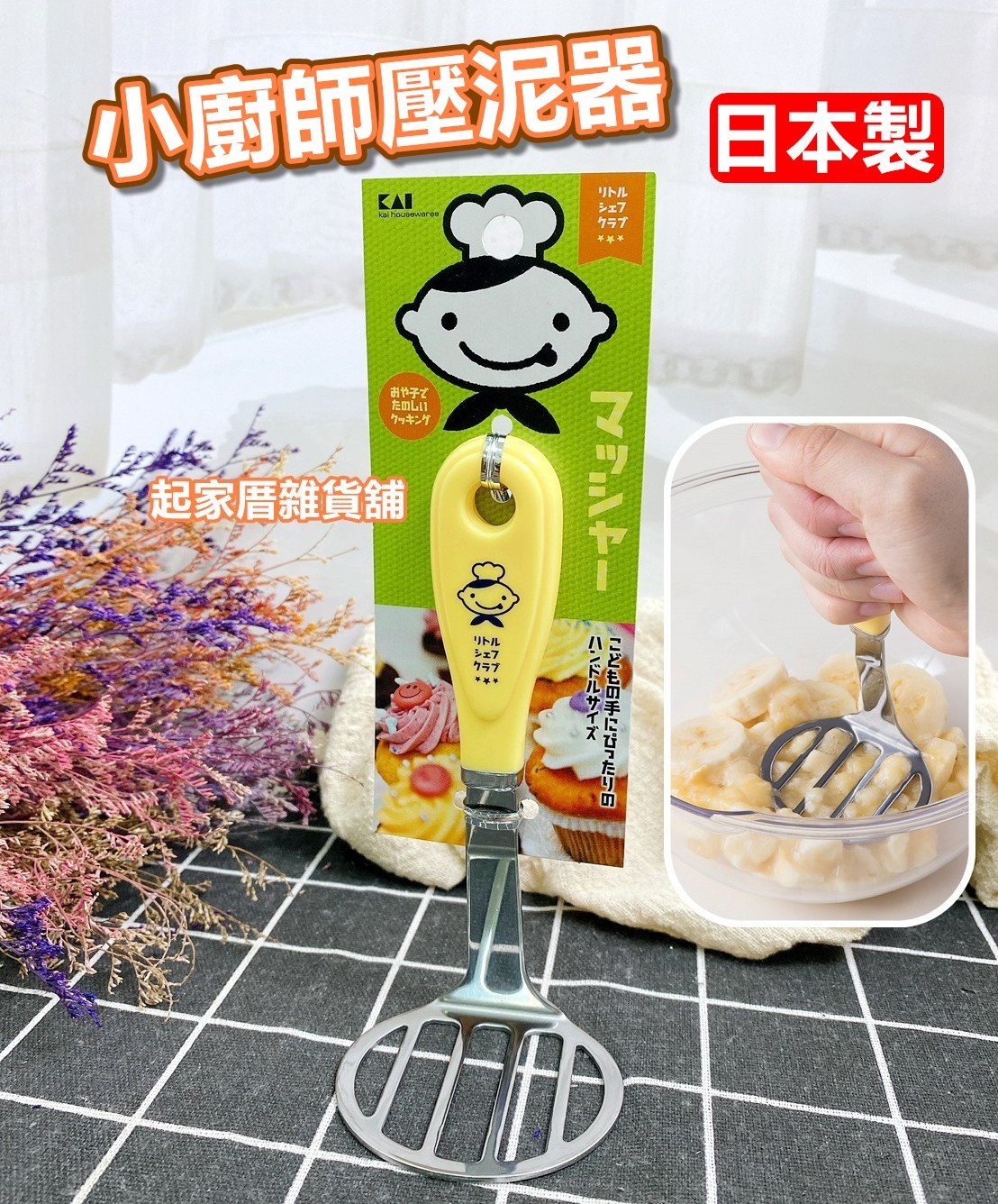 日本貝印KAI－小廚師壓泥器