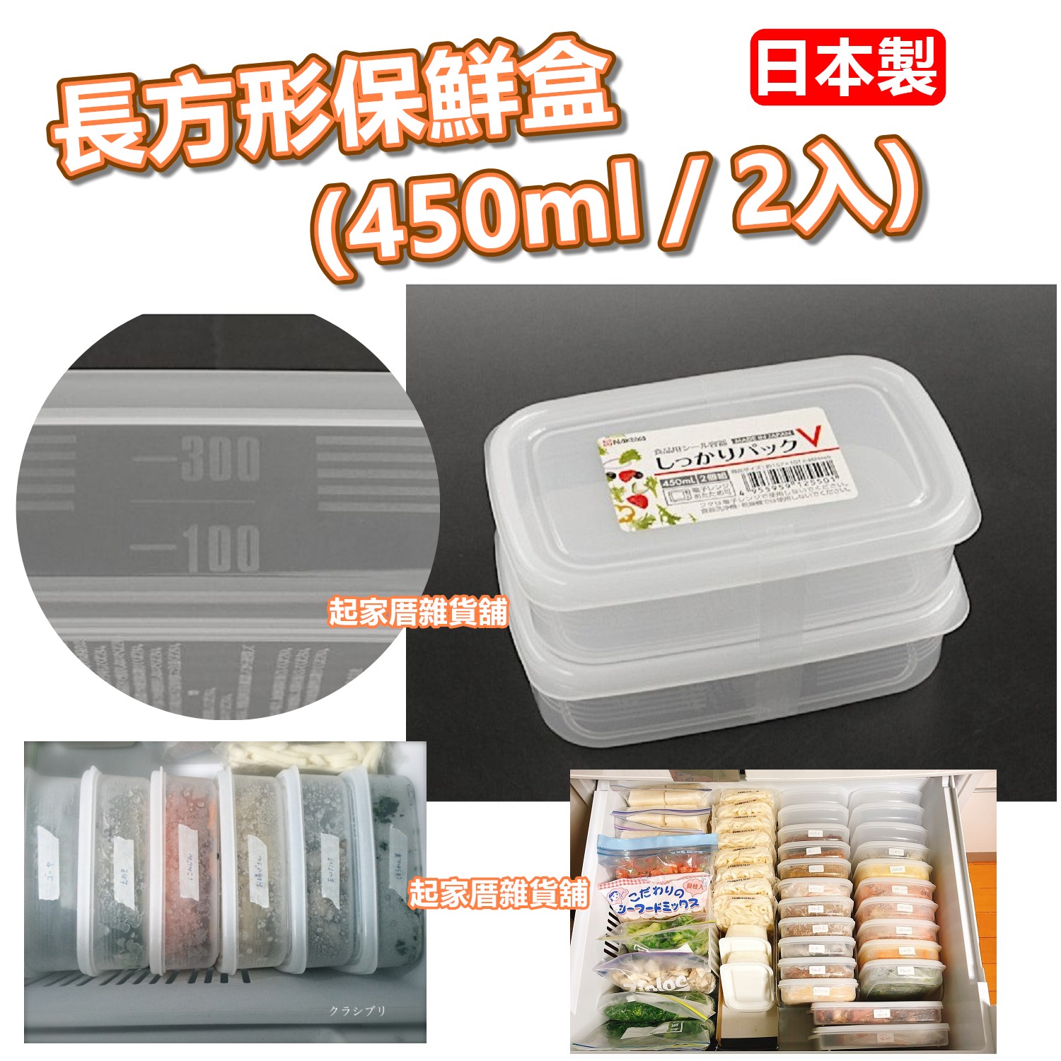 日本NAKAYA－長方形保鮮盒（450ml／2入）