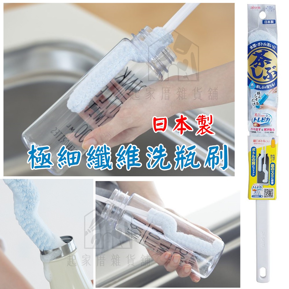 日本 AISEN－超細纖維洗瓶刷