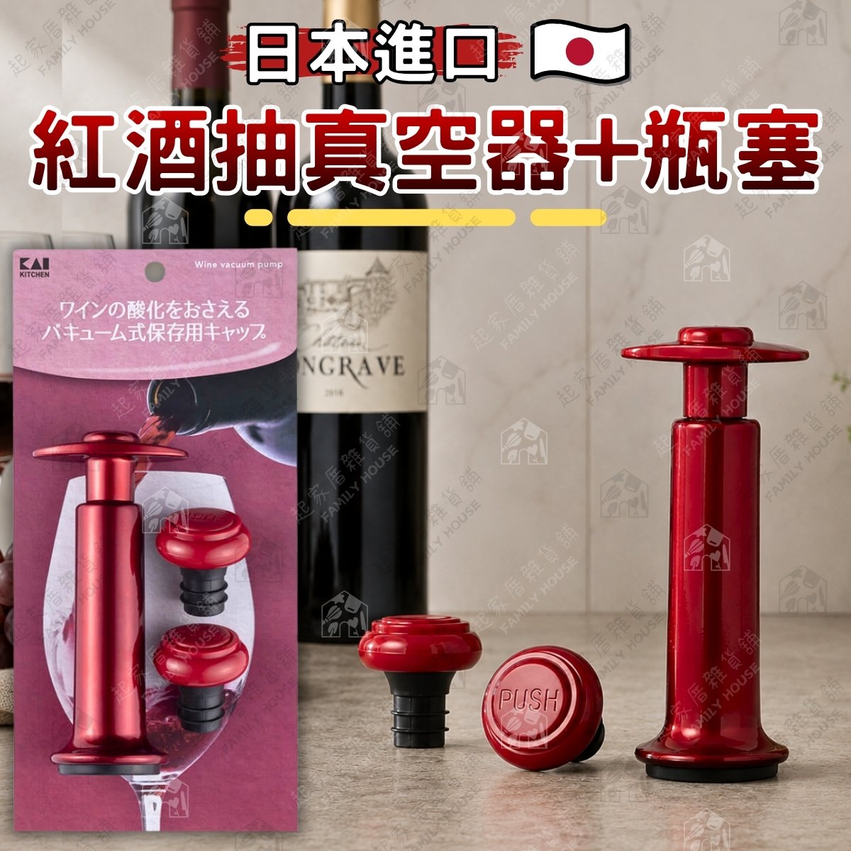 日本貝印KAI-手動紅酒抽真空器+瓶塞 日本貝印KAI-手動紅酒抽真空器+瓶塞