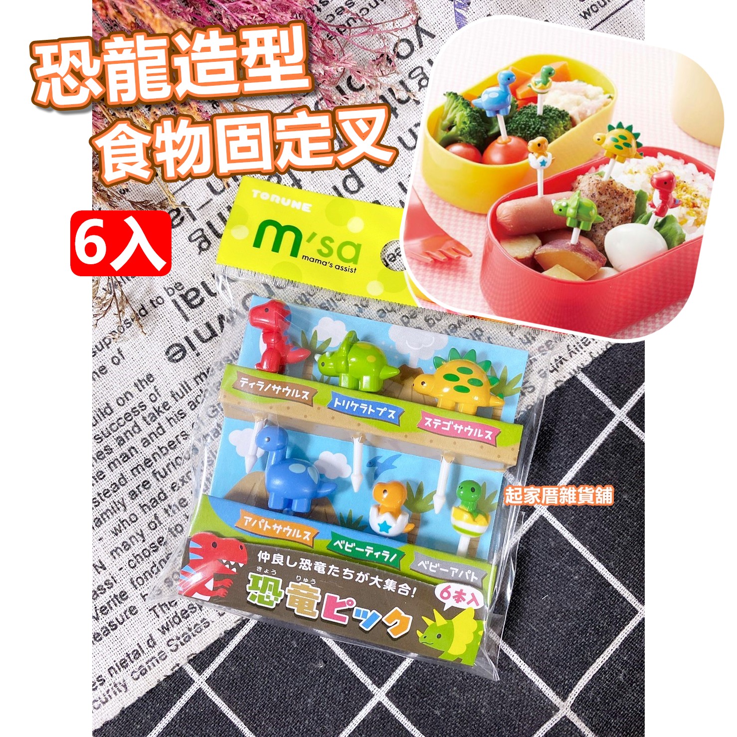 日本TORUNE m'sa－恐龍造型食物裝飾固定叉