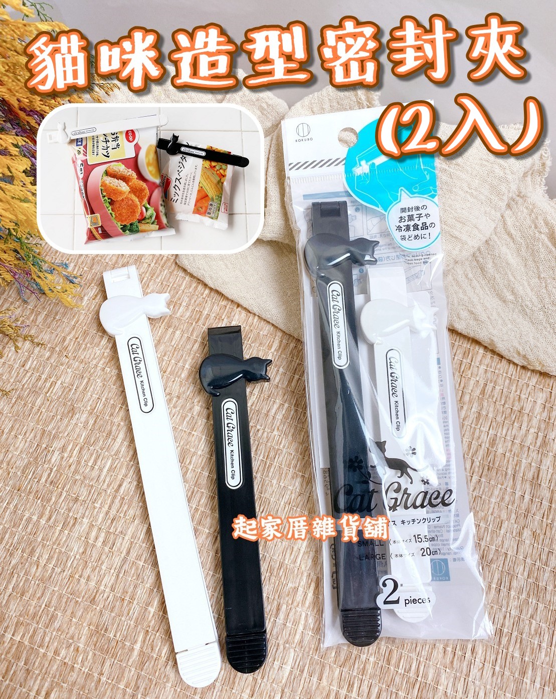 日本小久保KOKUBO－貓咪造型密封夾