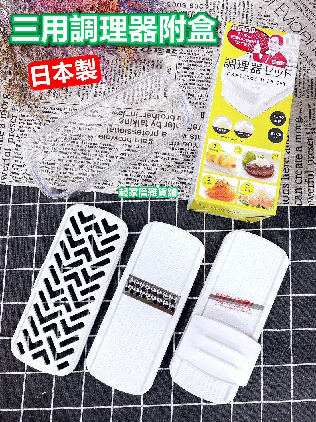 日本貝印KAI－三用調理器附盒