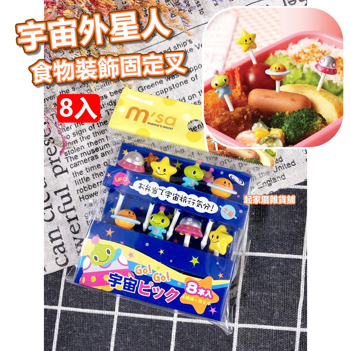 日本TORUNE m'sa－宇宙外星人造型食物裝飾固定叉