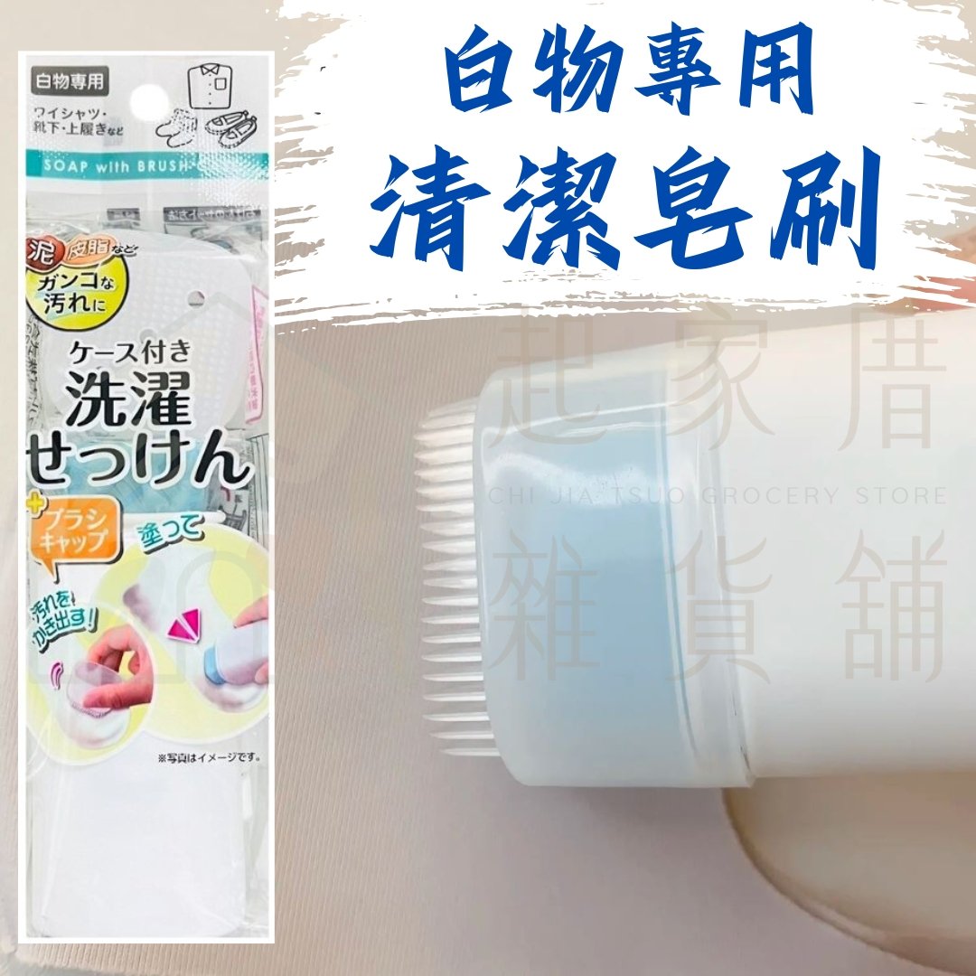 日本Sulga－白物專用清潔皂刷