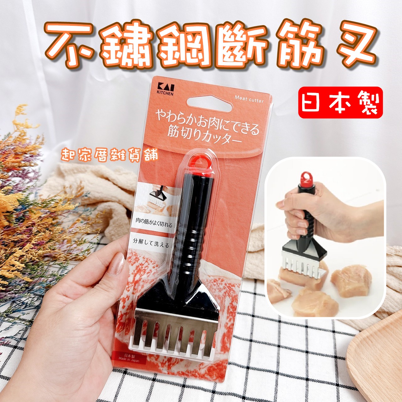 日本貝印KAI－18-8不鏽鋼斷筋叉