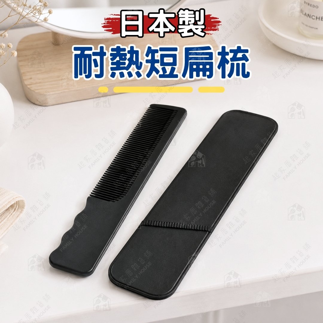 日本貝印KAI-耐熱短扁梳(附收納套) 日本貝印KAI-耐熱短扁梳(附收納套)