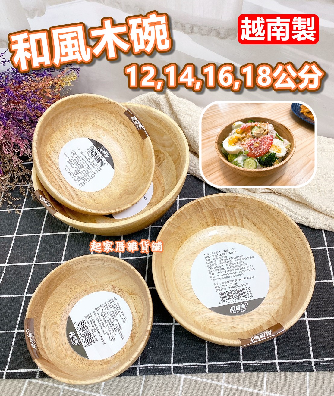 晶瓚－簡約輕食和風木碗（12／14／16／18cm）