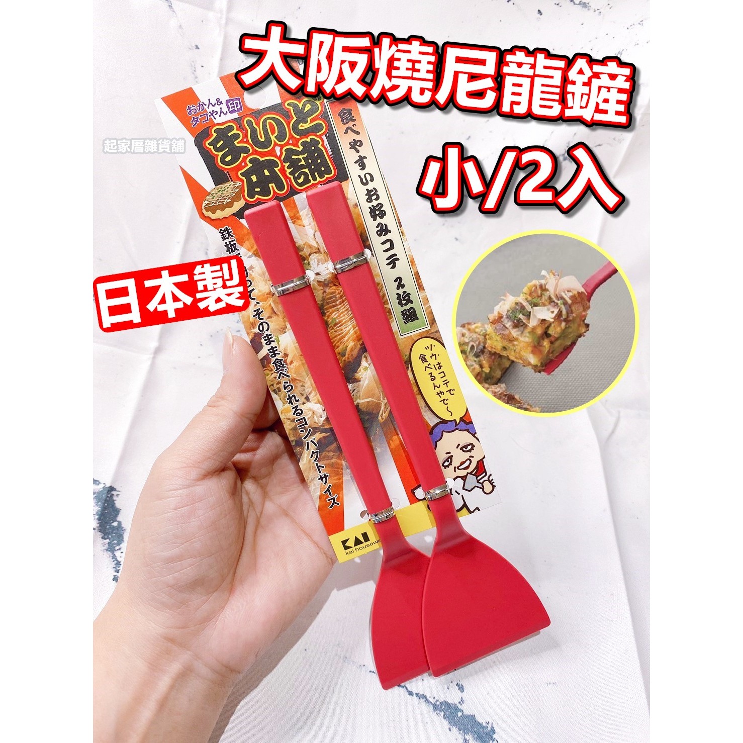 日本貝印KAI－大阪燒尼龍鏟（小／2入）