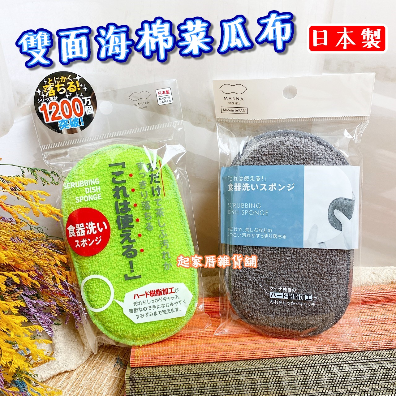 日本MARNA－雙面海棉菜瓜布