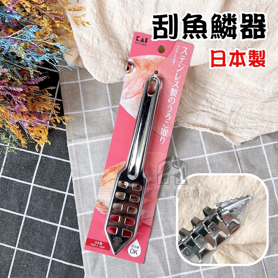 日本貝印KAI－刮魚鱗器